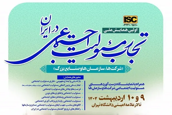 همایش ملی «تجارب مسئولیت اجتماعی در ایران؛ شرکت‌ها، سازمان‌ها و صنایع بزرگ» برگزار می‌شود