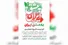 «به عشق ایران»؛ فراخوانی برای وطن‌داری