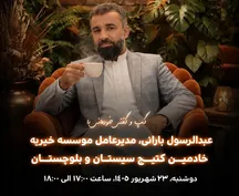 «یک چای، یک تجربه» میزبان مدیرعامل خیریه خادمین کتیج سیستان و بلوچستان