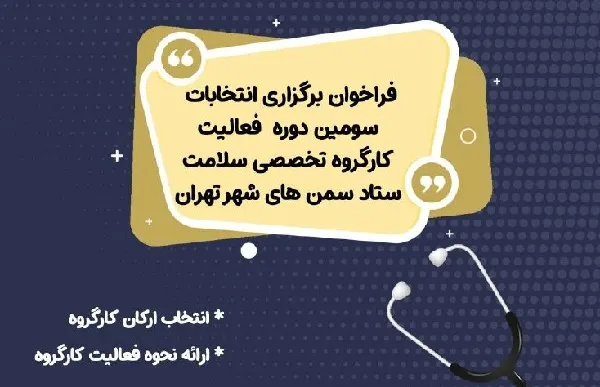 انتخابات سومین دوره «کارگروه سلامت» ستاد سمن‌های شهر تهران برگزار می‌شود