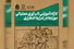 برگزاری کارگاه تخصصی تاب‌آوری موزه‌ها در بحران