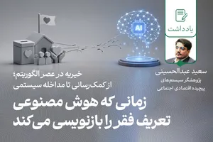 زمانی که هوش مصنوعی تعریف فقر را بازنویسی می‌کند