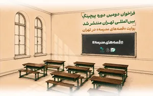 «قصه‌های مدرسه»؛ فرصتی برای روایت دغدغه‌های کودکان و نوجوانان