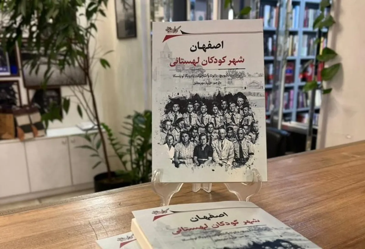 «اصفهان، شهر کودکان لهستانی» بهشتِ نور و طعم و آرامش