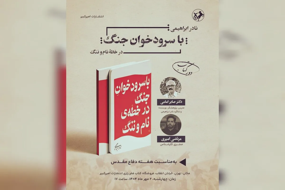 فروشگاه انتشارات امیرکبیر «با سرودخوان جنگ»؛ به استقبال هفته دفاع مقدس می‌رود