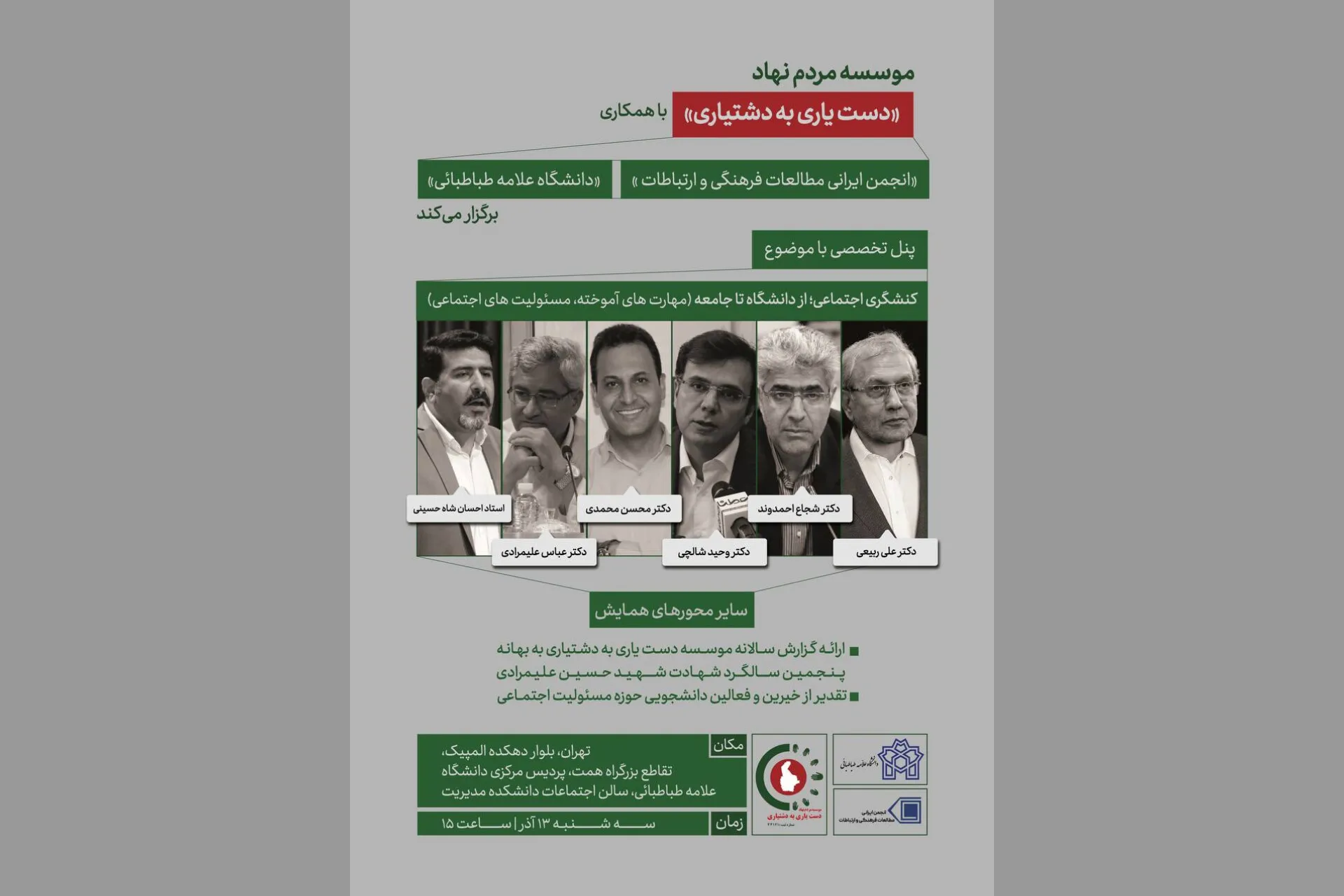 نشست «کنش‌گری اجتماعی از دانشگاه تا جامعه» سه‌شنبه ۱۳ آذرماه برگزار می‌شود