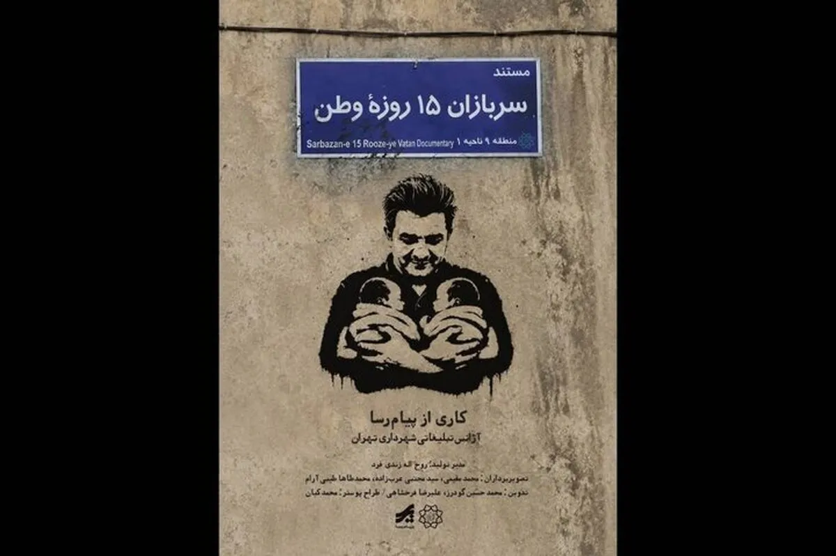 «سربازان ۱۵ روزه وطن»؛ روایتی از تولد امید در جنگ تحمیلی سوم