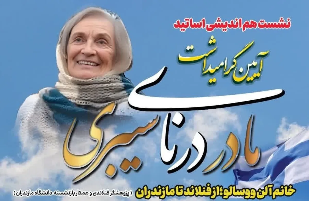 آیین گرامیداشت «مادرِ دُرنای سیبری» برگزار می‌شود