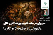 مروری بر ماندگارترین نقاشی‌های عاشورایی از صفویه تا روزگار ما