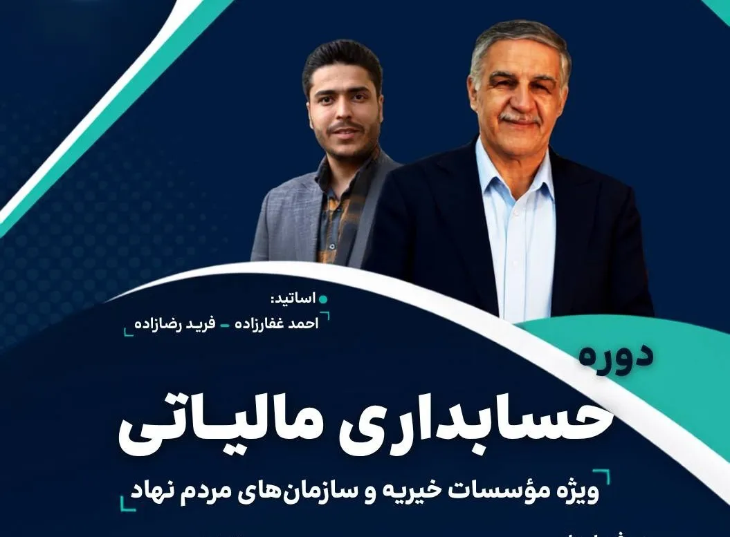 دوره مالی خیریه ها