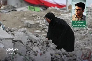 ایرانِ استوار در دو شعر حماسی از «علی فرزانه موحد»