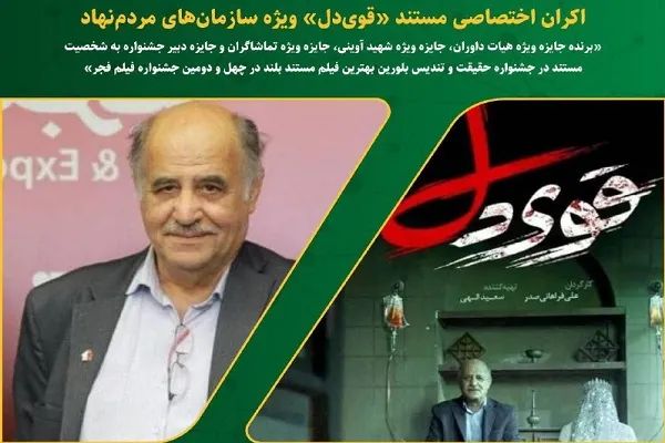 اکران خصوصی مستند «قوی‌دل» برای سازمان‌های مردم‌نهاد