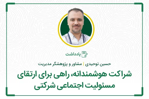 شراکت هوشمندانه، راهی برای ارتقای مسئولیت اجتماعی شرکتی