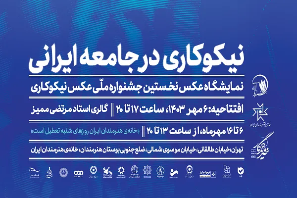 نمایشگاه عکس «نیکوکاری در جامعه ایرانی» برپا می‌شود