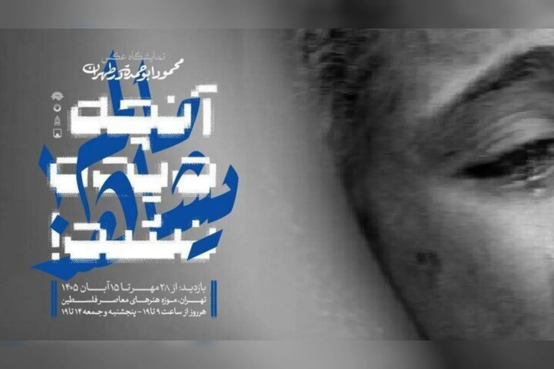 «آنچه دیده نشد!» در قاب عکس