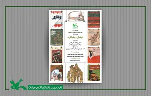 نمایشگاه کتاب «پهلوان پهلوانان» در کانون پرورش فکری کودکان و نوجوانان