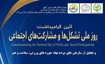 گرامیداشت روز ملی تشکل‌ها و مشارکت‌های اجتماعی با حضور تشکل‌های ورزش ،سلامت و هنر برگزار می شود.