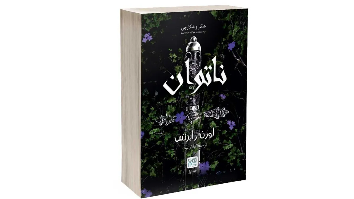 تن‌ندادن به «ناتوان»