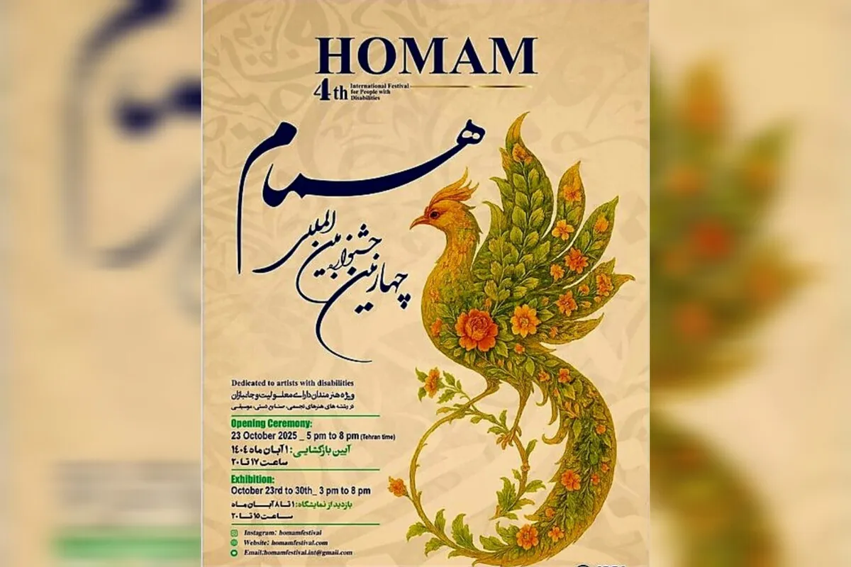 چهارمین جشنواره بین‌المللی «همام» برای هنرمندان دارای معلولیت و جانباز برگزار می‌شود