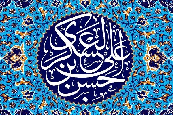 احسان و انفاق در کلام امام حسن عسکری (ع)