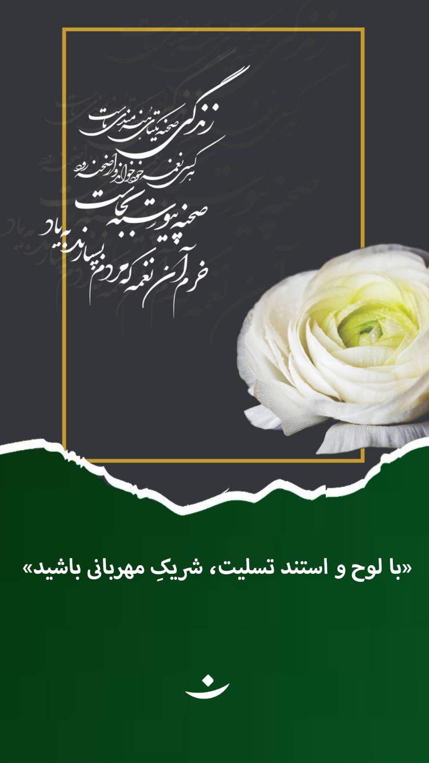 راه‌اندازی واحد تسلیت نیک‌گامان جمشید؛ همدردی که به حمایت از کودکان تبدیل می‌شود