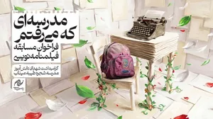 مسابقۀ فیلم‌نامه‌نویسی «مدرسه‌ای كه می‌رفتم» به‌یاد شهدای میناب