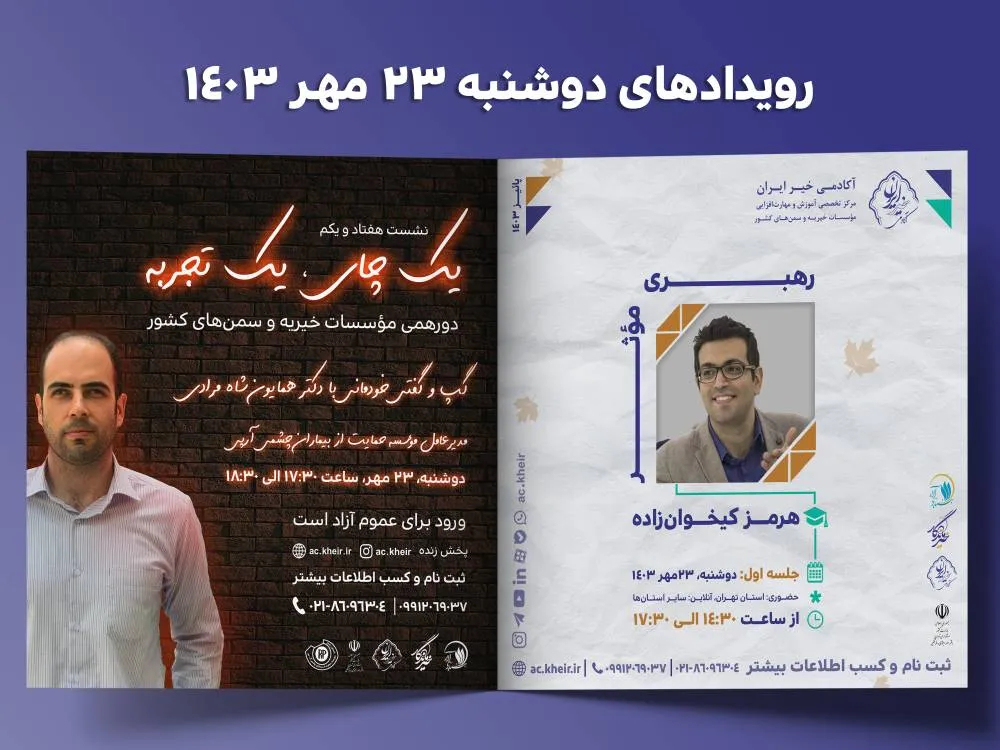 برنامه‌های آکادمی خیر ایران برای دوشنبه، 22 مهرماه