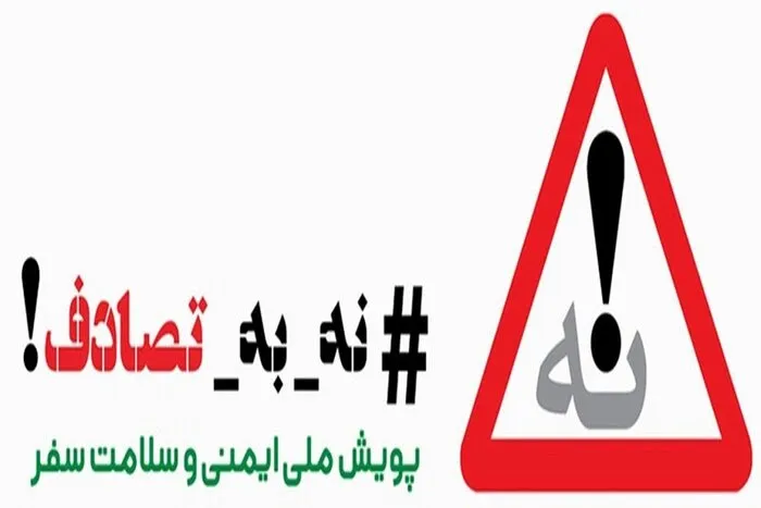 پیوستن اهالی رسانه به پویش «نه به تصادف»؛ لزوم فرهنگسازی برای کاهش سوانح
