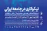 نمایشگاه عکس «نیکوکاری در جامعه ایرانی» برپا می‌شود