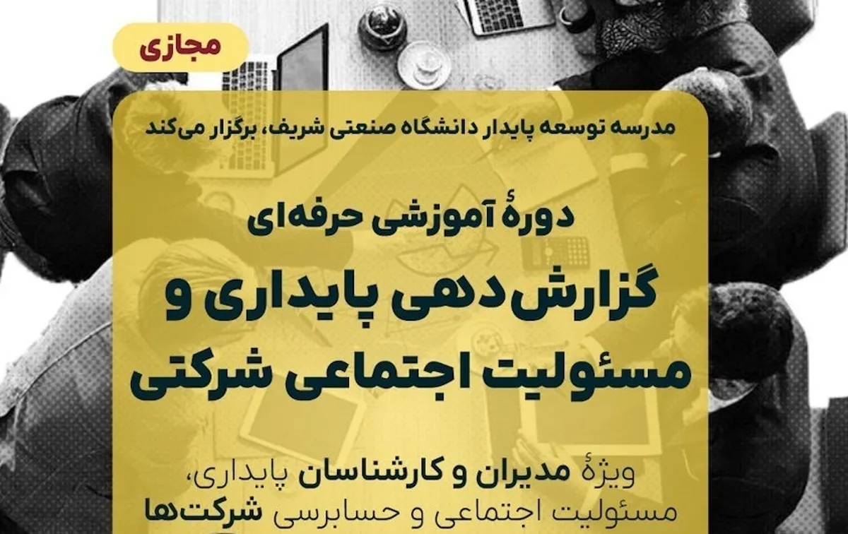 ثبت نام دورۀ آموزشی مجازی «گزارش‌دهی پایداری و مسئولیت اجتماعی شرکت‌ها» آغاز شد