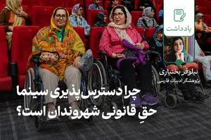 چرا دسترس‌پذیری سینما حقِ قانونی شهروندان است؟