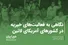 نگاهی به فعالیت‌های خیریه در کشورهای آمریکای لاتین