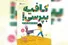 مفهوم پذیرش اجتماعی در داستان «کافیه بپرسی»