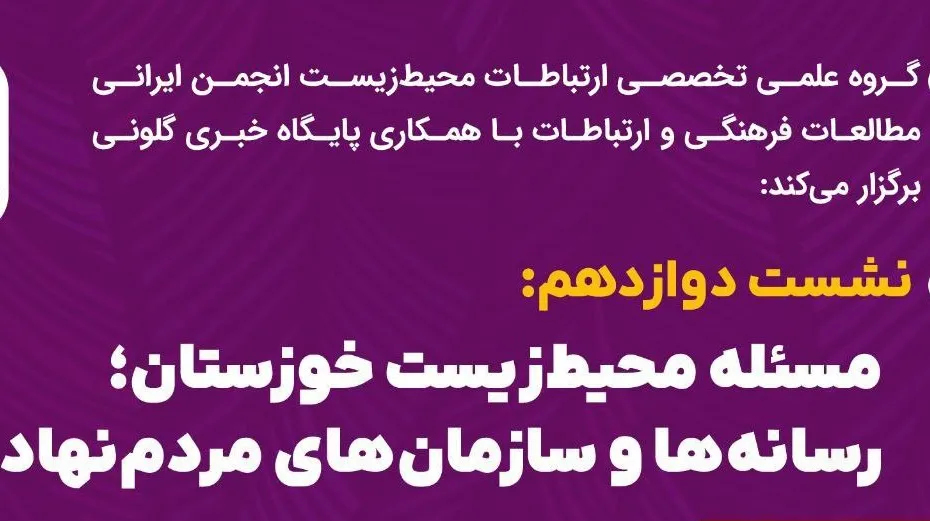 نشست «مسئله محیط‌زیست خوزستان؛ رسانه‌ها و سازمان‌های مردم‌نهاد» برگزار می‌شود