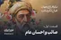 قسمت اول: صائب و احسان عام