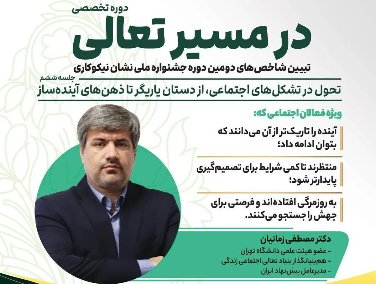 نشست «تحول در تشکل‌های اجتماعی؛ از دستان یاریگر تا ذهن‌های آینده‌ساز» برگزار می‌شود