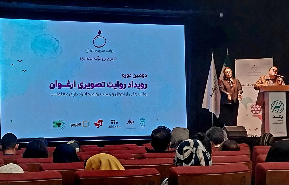 رویداد ارغوان ویژۀ افراد دارای معلولیت، برگزیدگان خود را شناخت