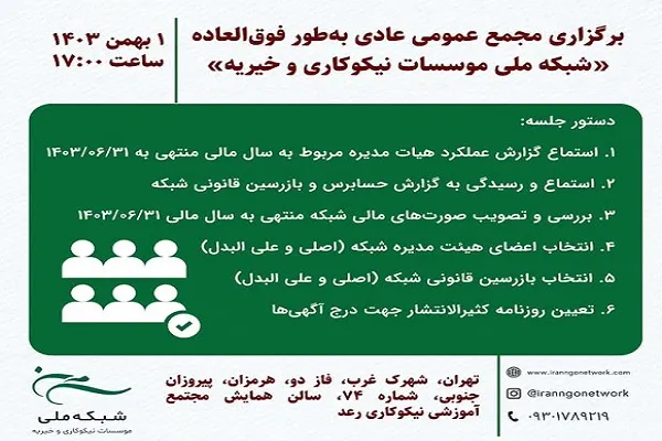 انتخابات هیئت‌مدیرۀ «شبکه ملی مؤسسات نیکوکاری و خیریه» اول بهمن‌ماه برگزار می‌شود