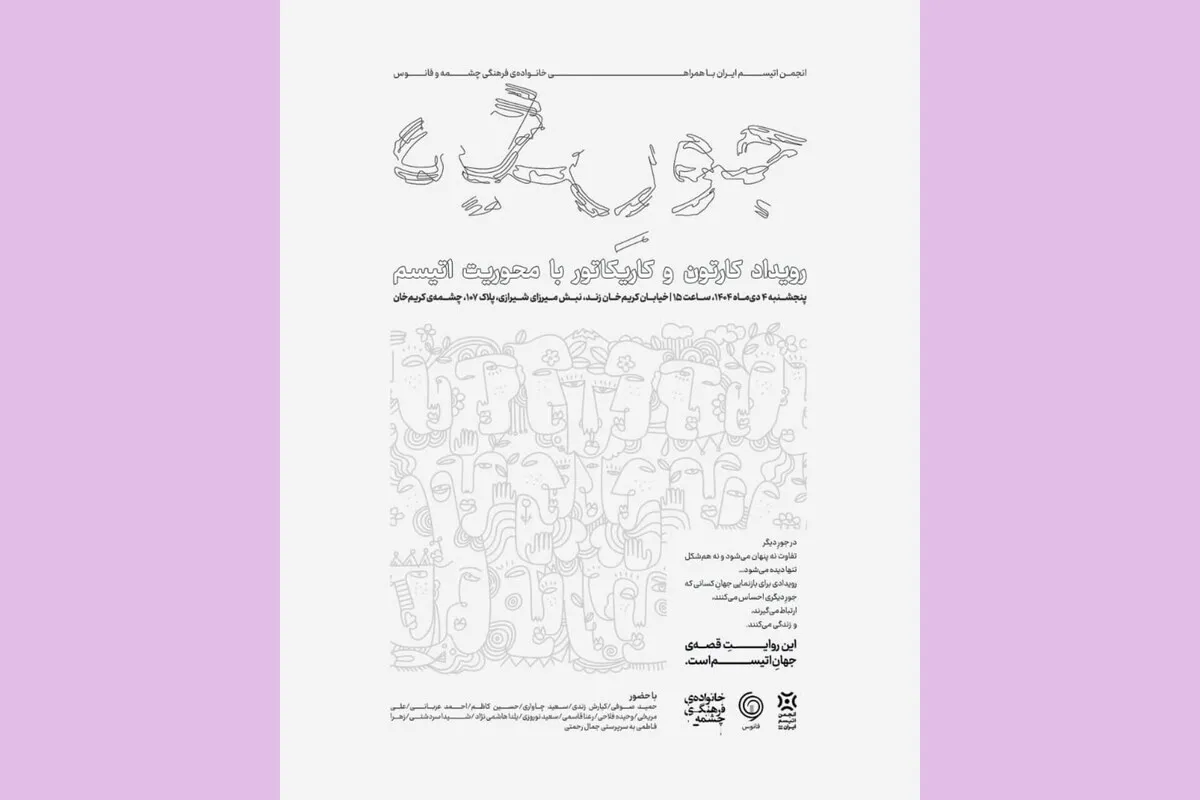 در چشمه‌ٔ کریم‌خان «جورِ دیگر» ببینیم