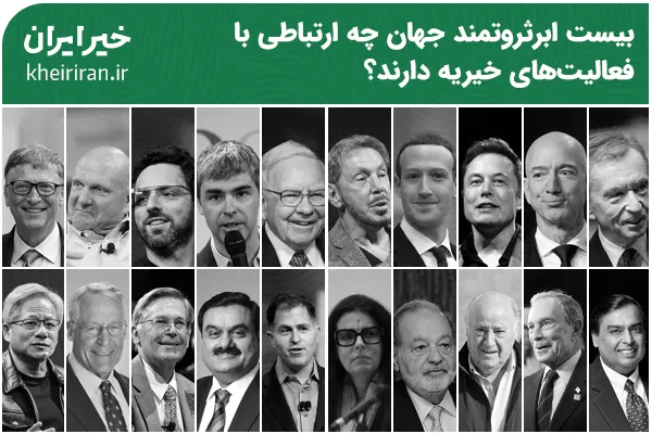 بیست ابرثروتمند جهان چه ارتباطی با فعالیت‌های خیریه دارند؟
