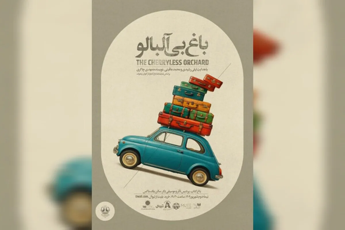 «باغ بی‌آلبالو» سهم آزادی نوجوانانِ در بند شد