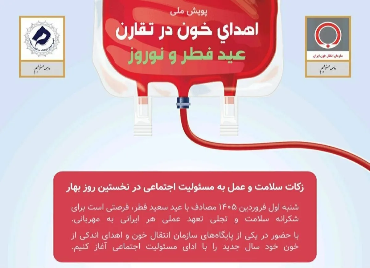 عید فطر و نوروز، فرصت خوبی برای «اهدای خون» است