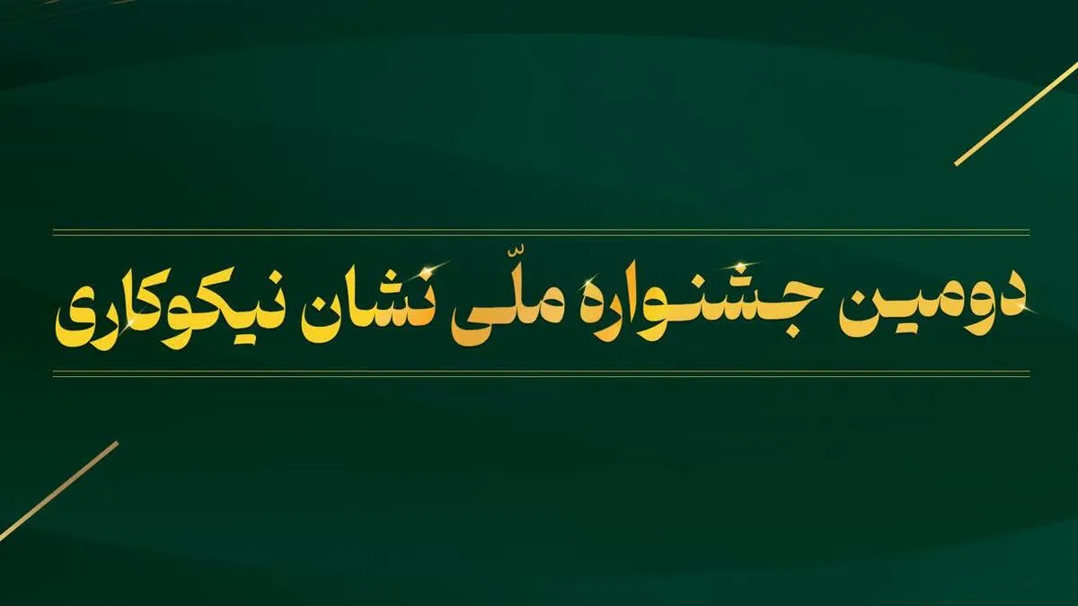 تنها یک روز تا پایان مهلت ثبت‌نام در دومین جشنواره ملی نشان نیکوکاری، فرصت باقی است