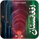 یگانگی فرهنگی ایران و افغانستان