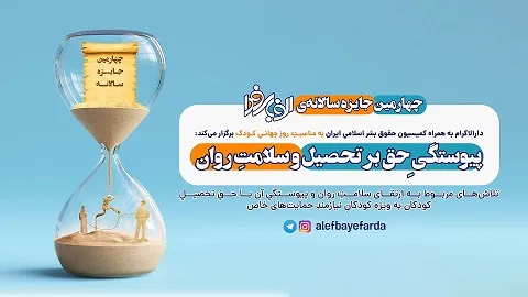 فراخوان چهارمین جایزه سالانه الفبای فردا