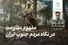 مفهوم مقاومت در نگاه مردم جنوب ایران