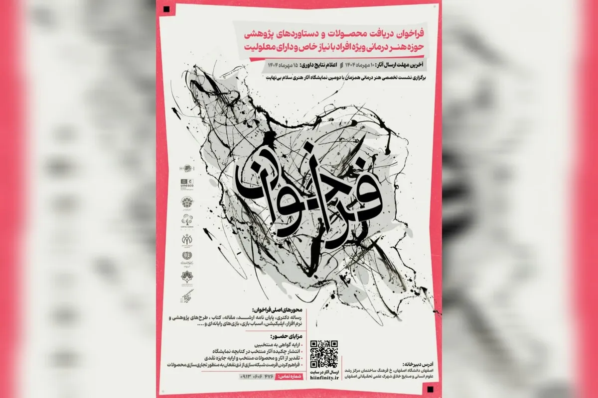 فراخوان ارسال آثار در حوزۀ «هنردرمانی برای افراد با نیاز خاص و دارای معلولیت»
