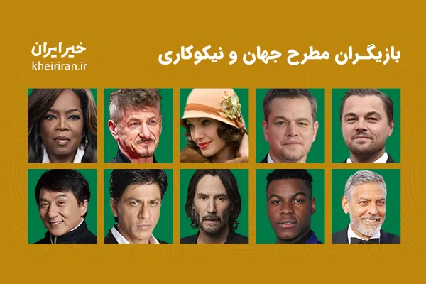 سینماگران مطرح جهان چه اقدامات نیکوکارانه‌ای انجام می‌دهند؟