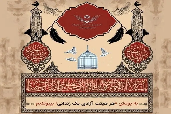 برپایی پویش «هر هیئت، آزادی یک زندانی» برای آزادی زندانیان غیرعمد