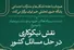 نشست «نقش نیکوکاری در حل مسائل کشور» برگزار می‌شود